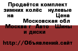 Продаётся комплект зимних колёс (“нулевые“) на Nissan Pathfinder › Цена ­ 50 000 - Московская обл., Москва г. Авто » Шины и диски   